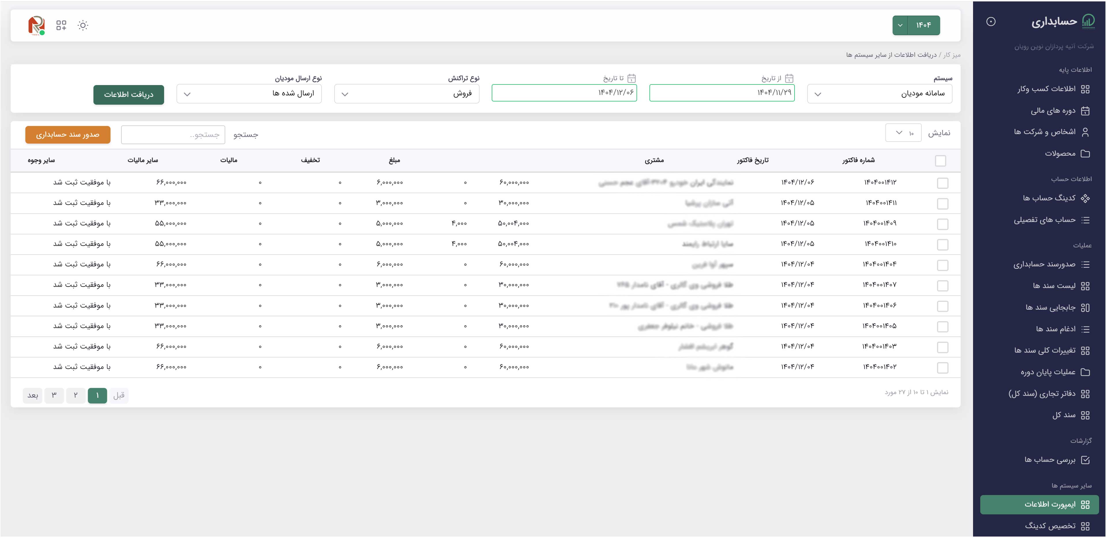 صدور سند حسابداری